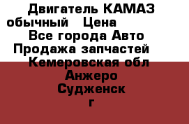 Двигатель КАМАЗ обычный › Цена ­ 128 000 - Все города Авто » Продажа запчастей   . Кемеровская обл.,Анжеро-Судженск г.